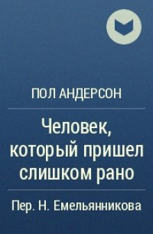 Человек, который пришел слишком рано