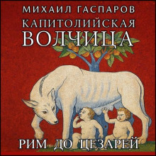 Капитолийская волчица. Рим до цезарей