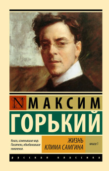 Жизнь Клима Самгина. Часть 1