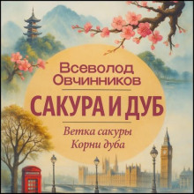 Сакура и дуб