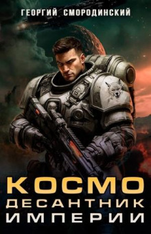 Космодесантник Империи