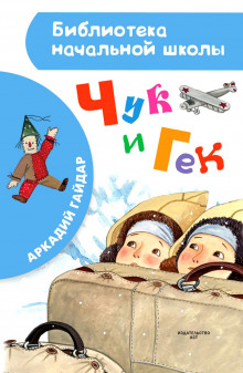Чук и Гек
