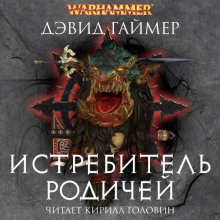 Истребитель Родичей