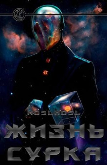 Жизнь сурка