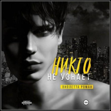 Никто не узнает