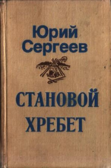 Становой хребет