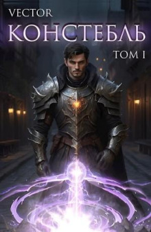 Констебль. Том I