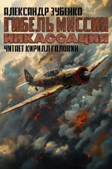 Гибель миссии "Инкассация"