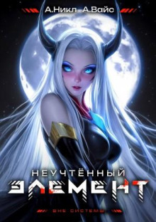 Неучтённый элемент. Том 7