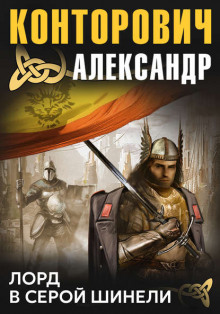 Рыцарь в серой шинели 1-4, Рыцарь в серой шинели, Лорд в серой шинели, Кардинал в серой шинели, Оруженосец в серой шинели