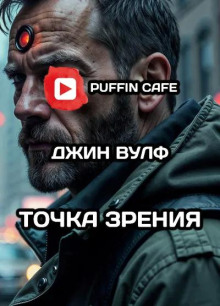 Точка зрения