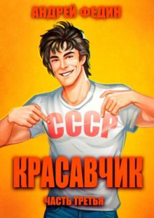 Красавчик. Часть 3