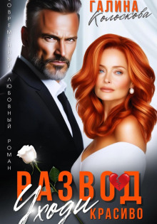 Развод. Уходи красиво