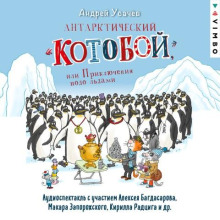 Антарктический «Котобой» или Приключения подо льдами