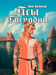 Псы Господни. Книга 1