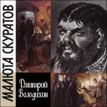 Малюта Скуратов