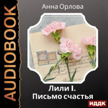 Дело 1. Письмо счастья