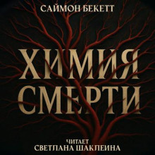 Химия смерти