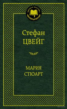 Мария Стюарт