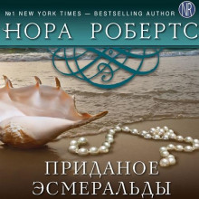 Приданое Эсмеральды