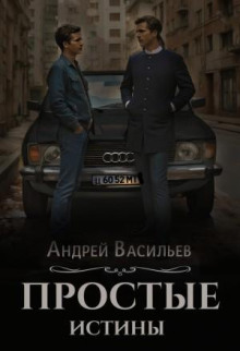 Простые истины