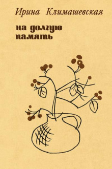 На долгую память