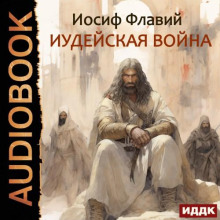 Иосиф Флавий