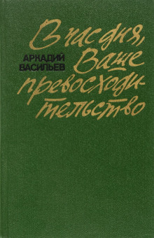 В час дня, Ваше превосходительство