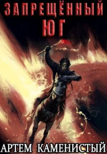 Запрещённый юг