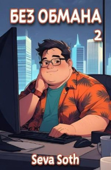 Без обмана 2