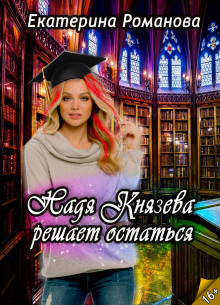 Надя Князева решает остаться