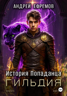 История Попаданца-2. Гильдия