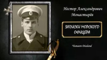 Записки морского офицера