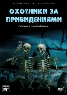 Охотники за привидениями. Сказки о привидениях