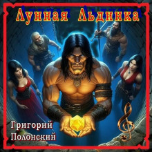 Лунная Льдинка