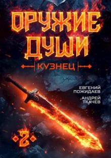 Оружие души. Кузнец. Книга 2