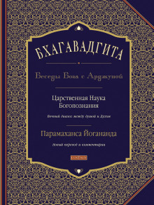Бхагавадгита: Беседы Бога с Арджуной