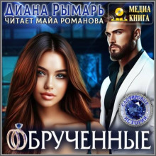 Обрученные