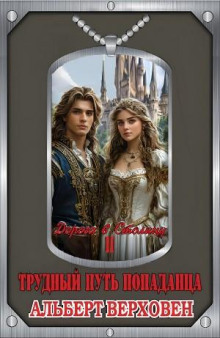 Дорога в Столицу. Том II