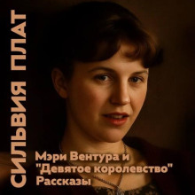 Мэри Вентура и «Девятое королевство»