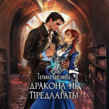 Дракона не предлагать!