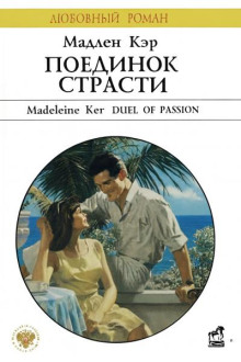 Поединок страсти