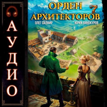 Орден Архитекторов. Книга 7