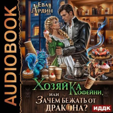 Хозяйка кофейни, или Зачем бежать от дракона?!