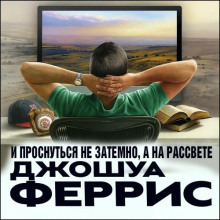 И проснуться не затемно, а на рассвете