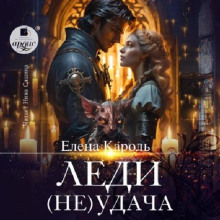 Леди (Не)удача