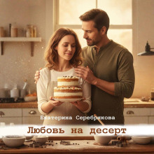 Любовь на десерт