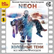 Neон. Третий сезон. Холодные тени