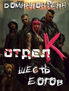 Отдел К. Книга 6. Шесть богов