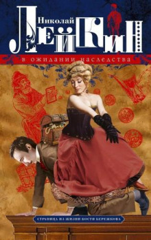 В ожидании наследства